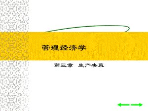 生产决策理论思考课件.ppt