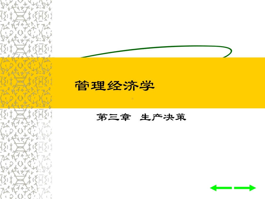 生产决策理论思考课件.ppt_第1页