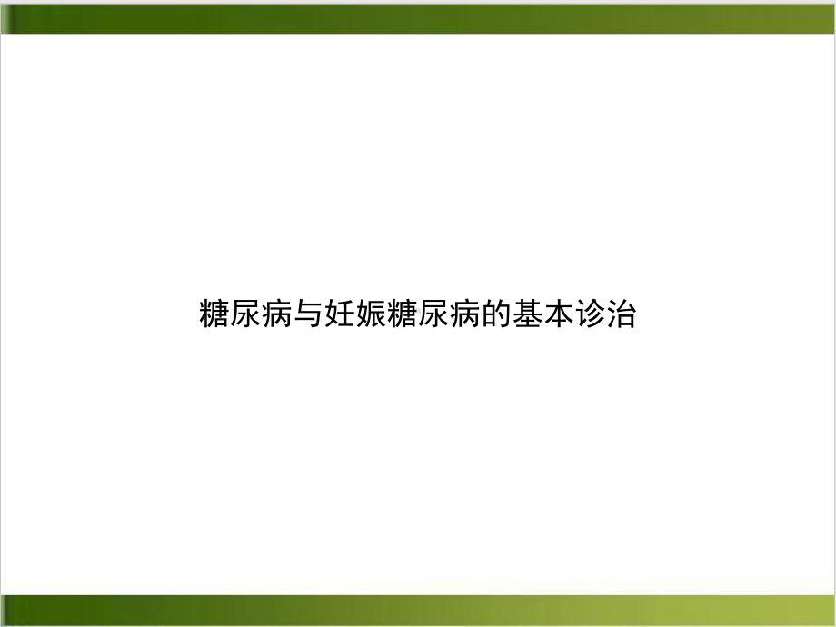 糖尿病与妊娠糖尿病的基本诊治实用版课件.ppt_第1页