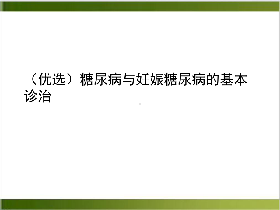 糖尿病与妊娠糖尿病的基本诊治实用版课件.ppt_第2页