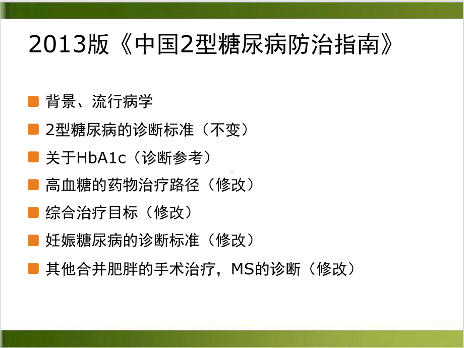 糖尿病与妊娠糖尿病的基本诊治实用版课件.ppt_第3页