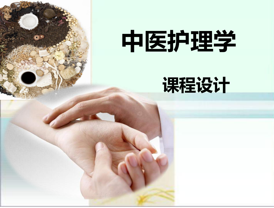 说课课程：中医护理课件.ppt_第1页