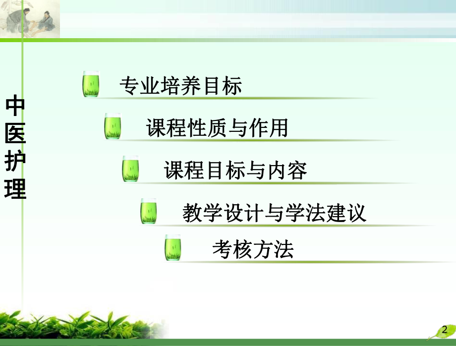 说课课程：中医护理课件.ppt_第2页