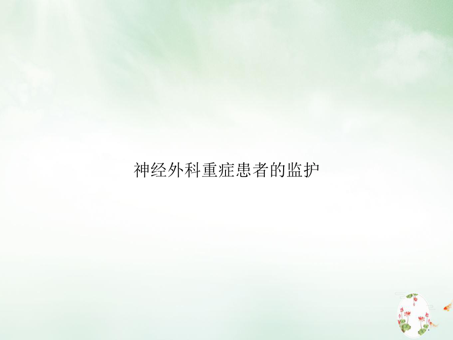 神经外科重症患者的监护课件整理.ppt_第1页