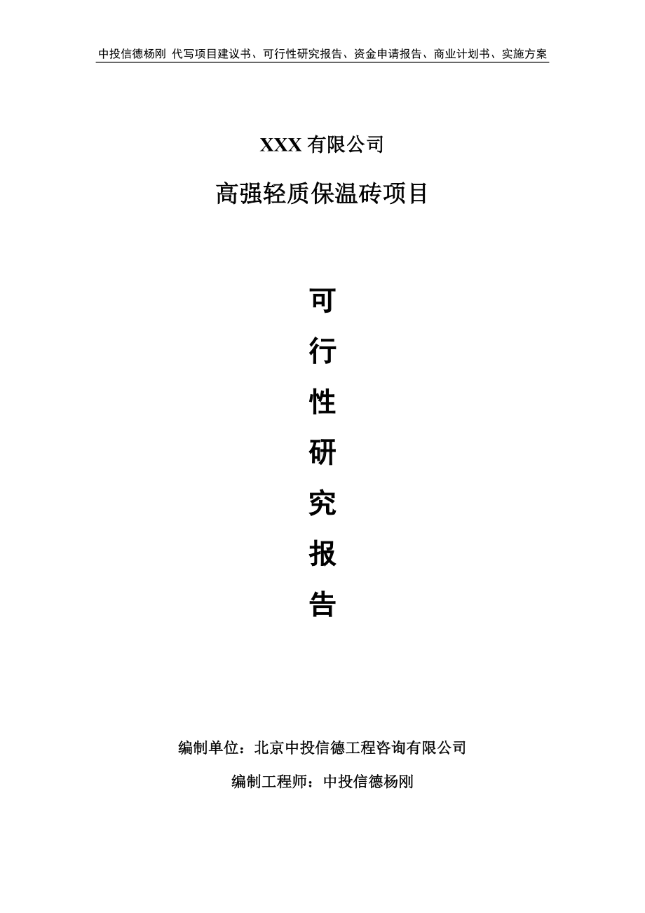 高强轻质保温砖建设项目可行性研究报告申请立项.doc_第1页