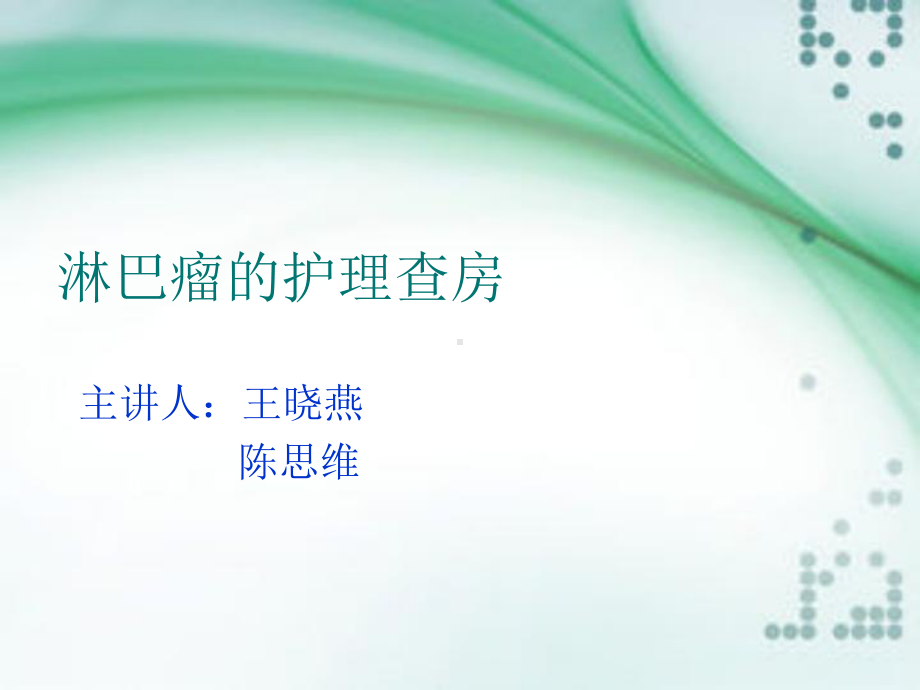 淋巴瘤的护理查房备课讲稿课件.ppt_第1页