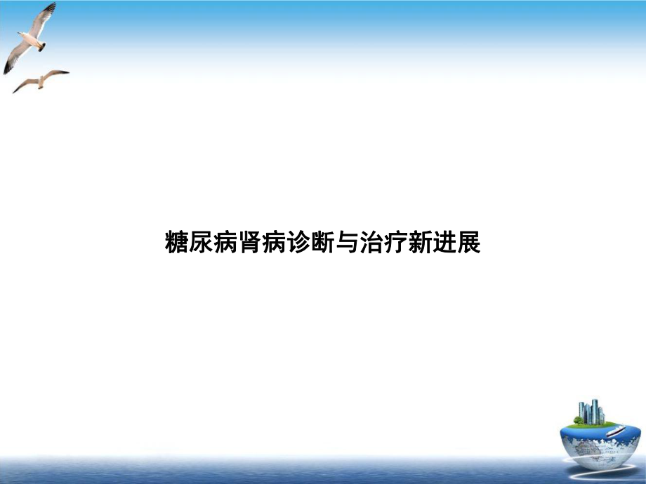 糖尿病肾病诊断与治疗新进展实用版课件.ppt_第1页