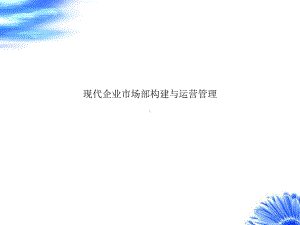 现代企业市场部构建与运营管理课件.ppt