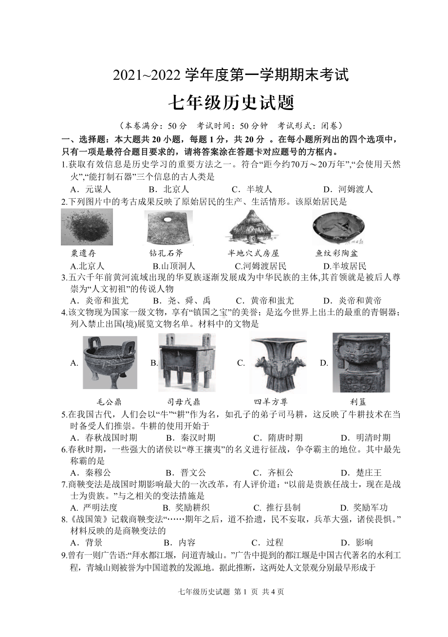 江苏省盐城市东台市2021-2022七年级初一上学期历史期末试卷.pdf_第1页