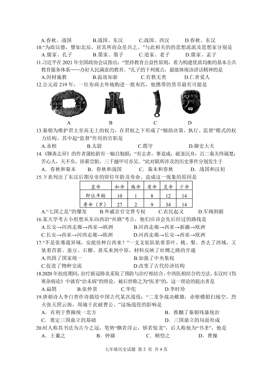 江苏省盐城市东台市2021-2022七年级初一上学期历史期末试卷.pdf_第2页