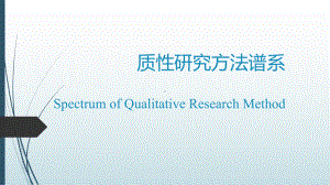 质性研究方法谱系(Spectrum-of-Qualitative-Research-Method)课件.pptx