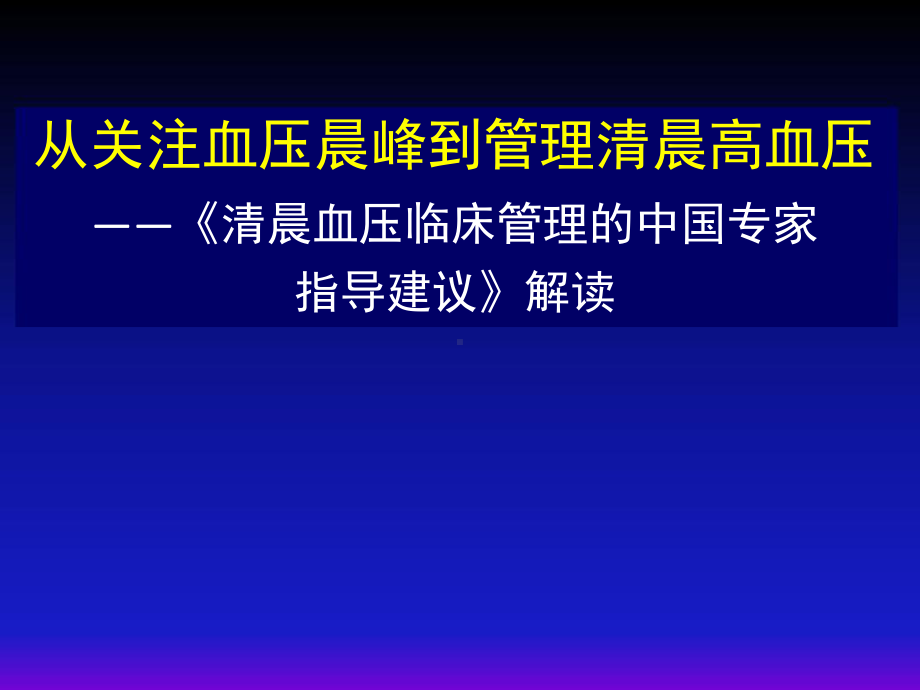 清晨高血压建议课件.ppt_第1页