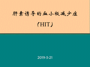 肝素诱导的血小板减少症(HIT)课件.ppt