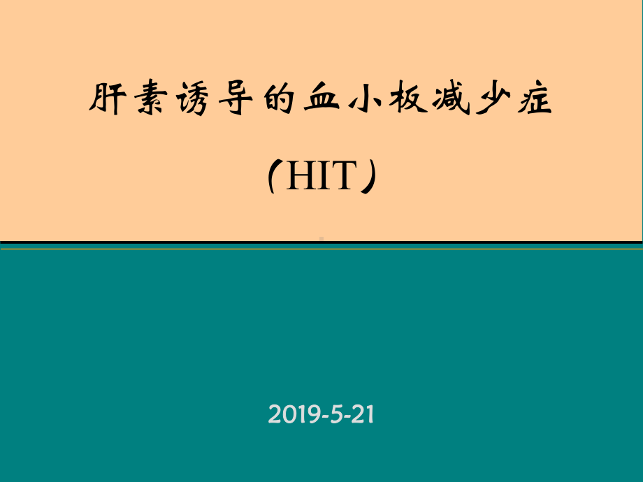 肝素诱导的血小板减少症(HIT)课件.ppt_第1页