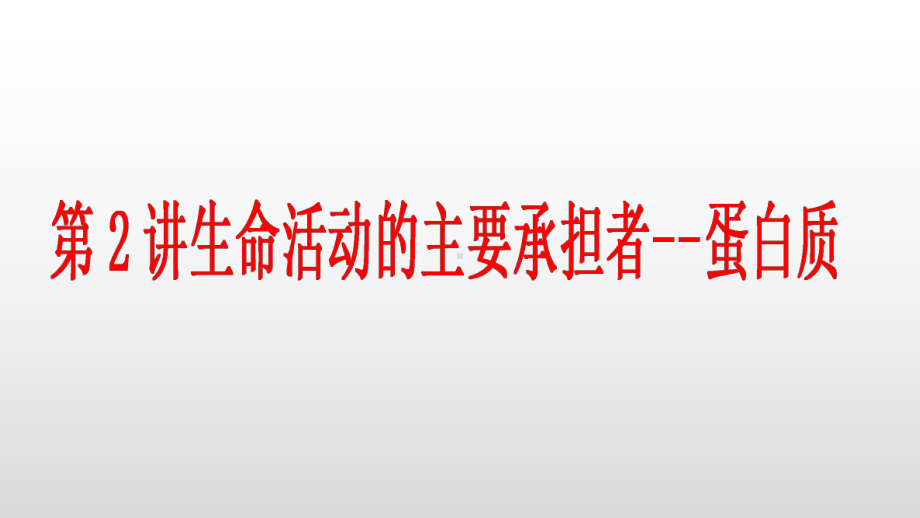 2022新苏教版（2019）《高中生物》必修第一册2.生命活动的主要承担者-蛋白质复习（ppt课件）.pptx_第1页