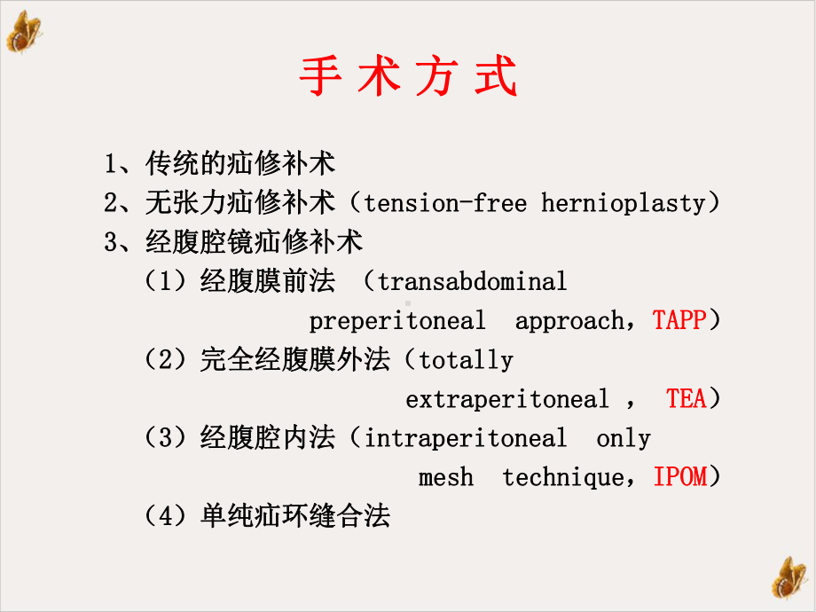 疝环充填式无张力修补的手术要点课件.pptx_第2页