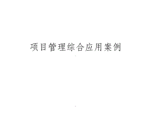 项目管理综合应用案例课件.ppt