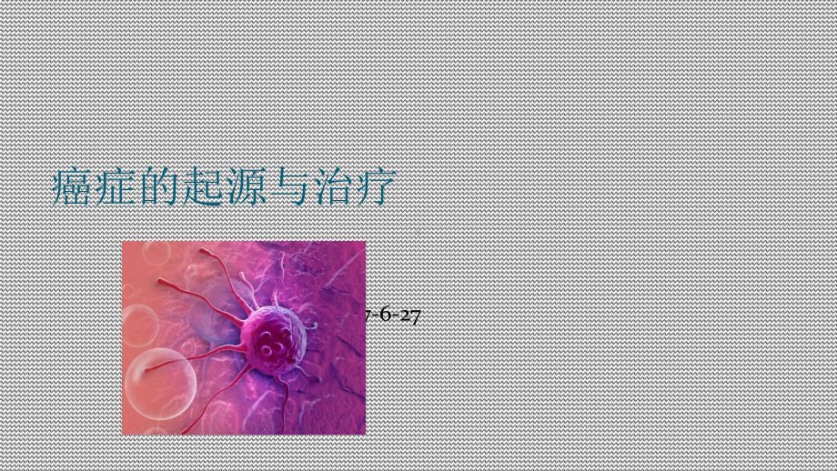 癌症的起源与治疗课件.ppt_第1页