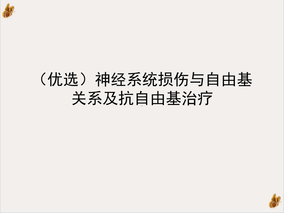 神经系统损伤与自由基关系及抗自由基治疗课件.ppt_第2页