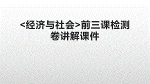 （部）统编版《高中政治》必修第二册经济与社会前三课检测卷讲解ppt课件.pptx