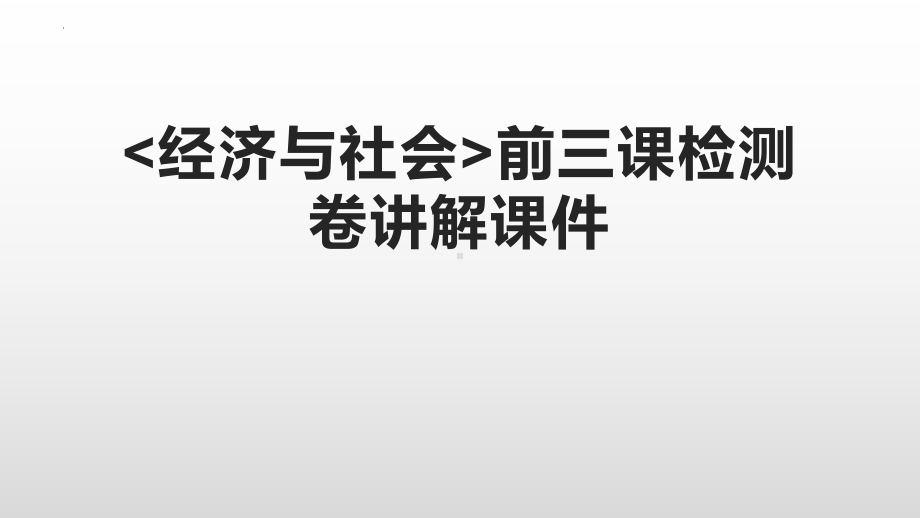 （部）统编版《高中政治》必修第二册经济与社会前三课检测卷讲解ppt课件.pptx_第1页