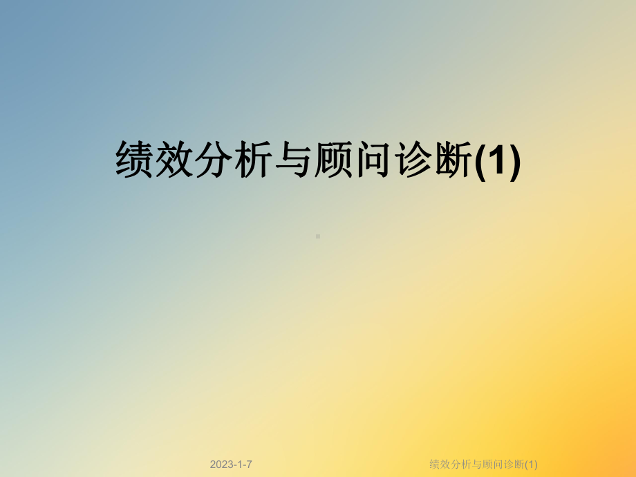 绩效分析与顾问诊断课件.ppt_第1页