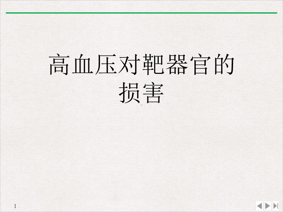 高血压对靶器官的损害课件.ppt_第1页