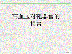 高血压对靶器官的损害课件.ppt