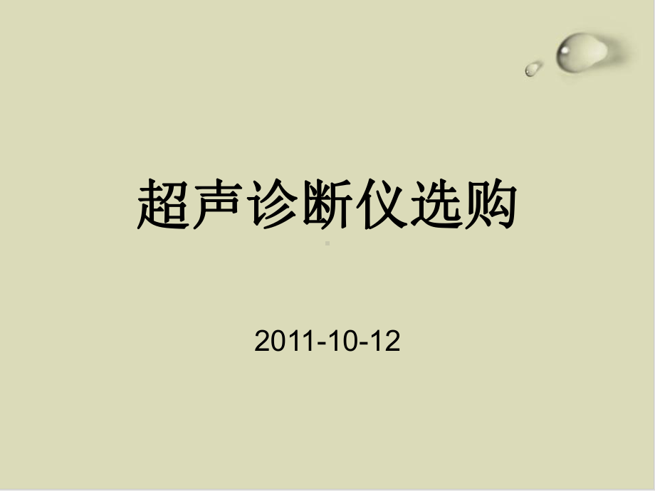 超声诊断仪选购培训讲义20课件.ppt_第1页