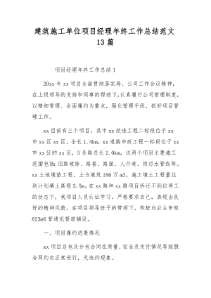 建筑施工单位项目经理年终工作总结范文13篇.docx