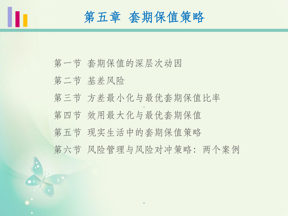 第5章-套期保值策略课件.ppt_第1页