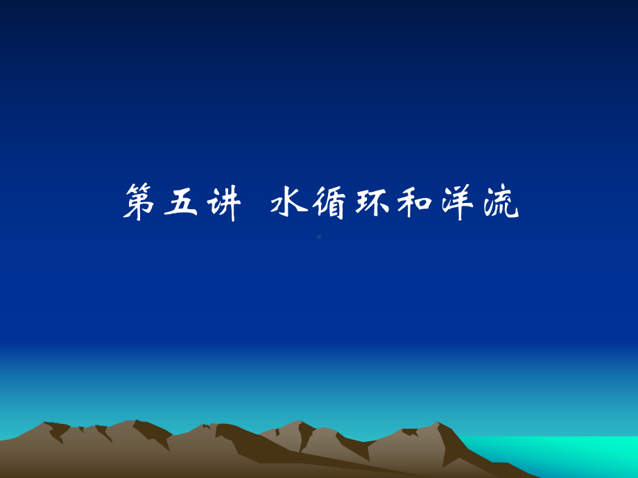 高中地理水循环和洋流课件.ppt_第1页