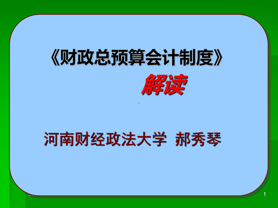 财政总预算会计制度改革课件.ppt_第1页