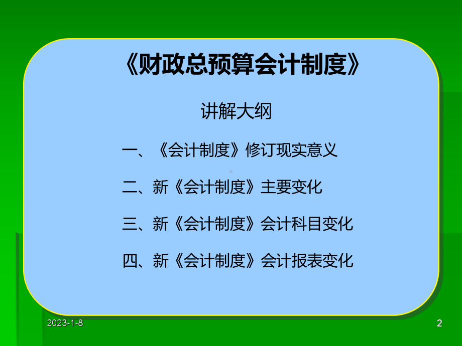 财政总预算会计制度改革课件.ppt_第2页