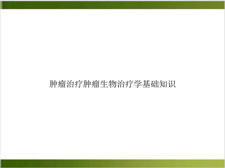 肿瘤治疗肿瘤生物治疗学基础知识示范课件.ppt_第1页