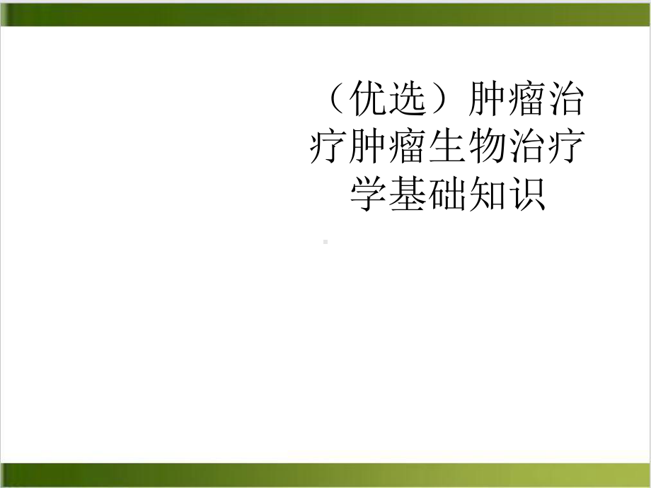 肿瘤治疗肿瘤生物治疗学基础知识示范课件.ppt_第2页