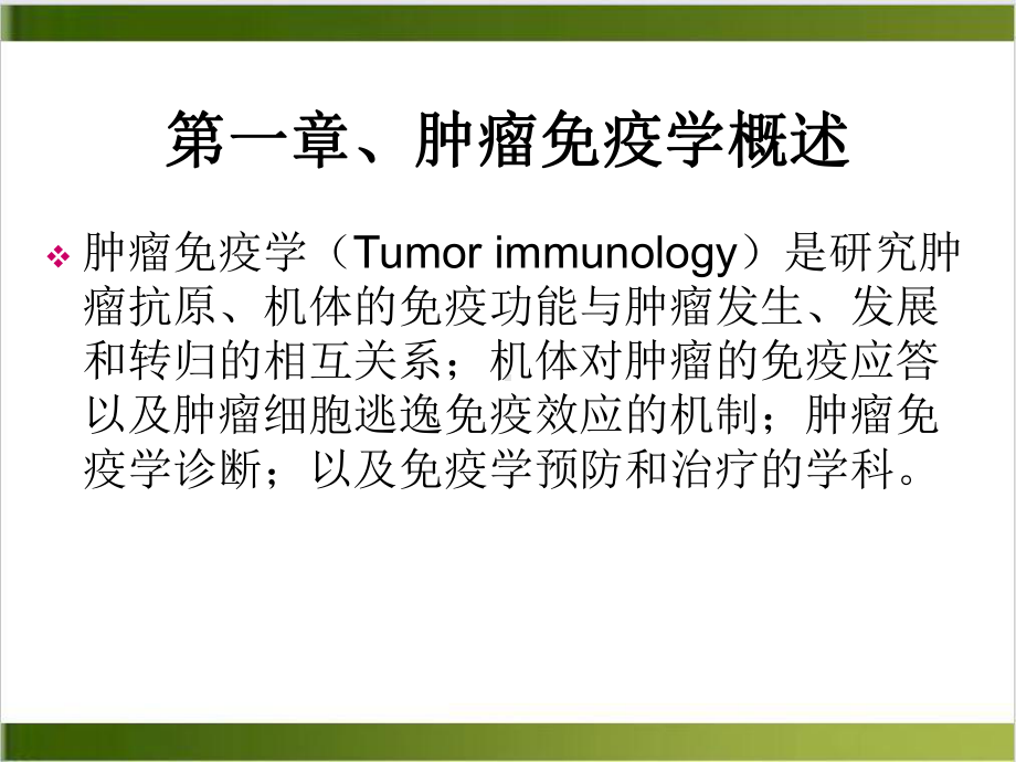 肿瘤治疗肿瘤生物治疗学基础知识示范课件.ppt_第3页