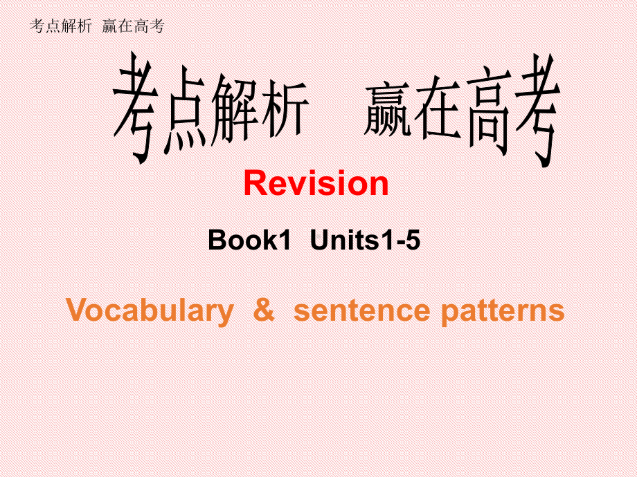 2022新人教版（2019）《高中英语》必修第一册Units1-5Vocabulary&sentence （ppt课件）.ppt_第2页