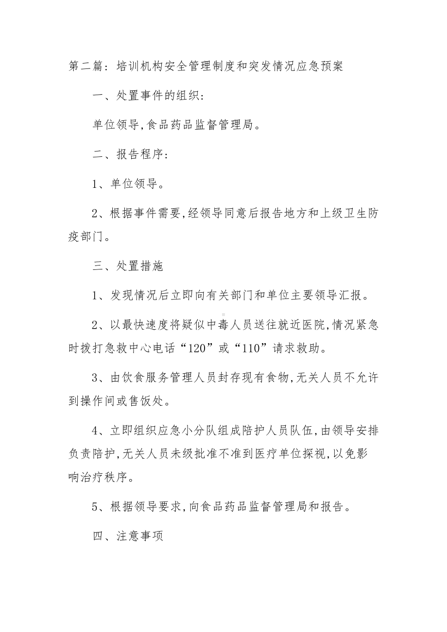 培训机构安全管理制度和突发情况应急预案范文六篇.docx_第3页