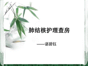 肺结核护理查房课件整理.ppt