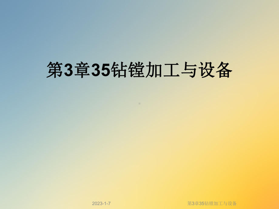 第3章35钻镗加工与设备课件.ppt_第1页