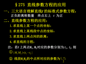 直线参数方程的应用课件.ppt