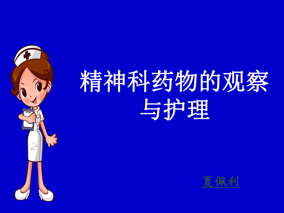 精神科药物的观察与护理课件.ppt_第1页