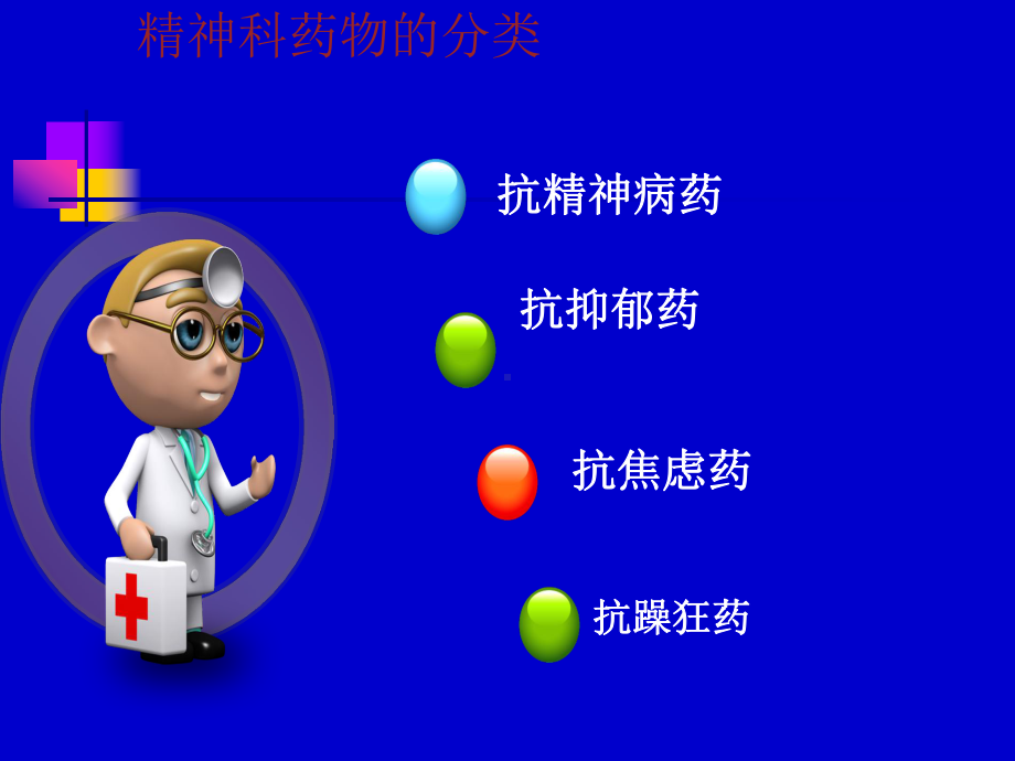 精神科药物的观察与护理课件.ppt_第2页