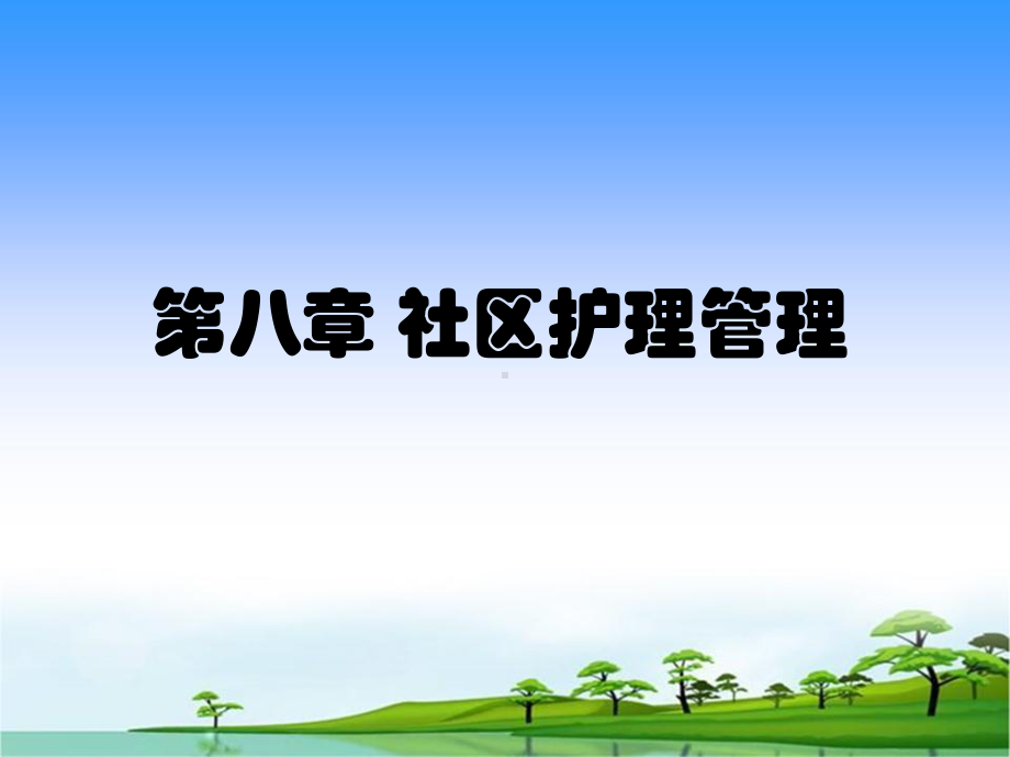 第八章社区护理管理课件.ppt_第1页