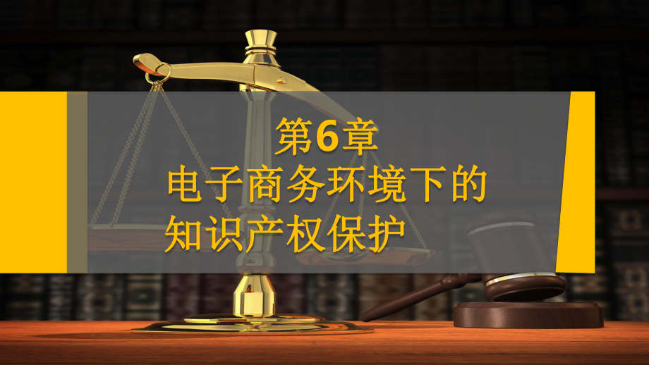 电子商务法第六章-电子商务环境下的知识产权保护课件.pptx_第2页