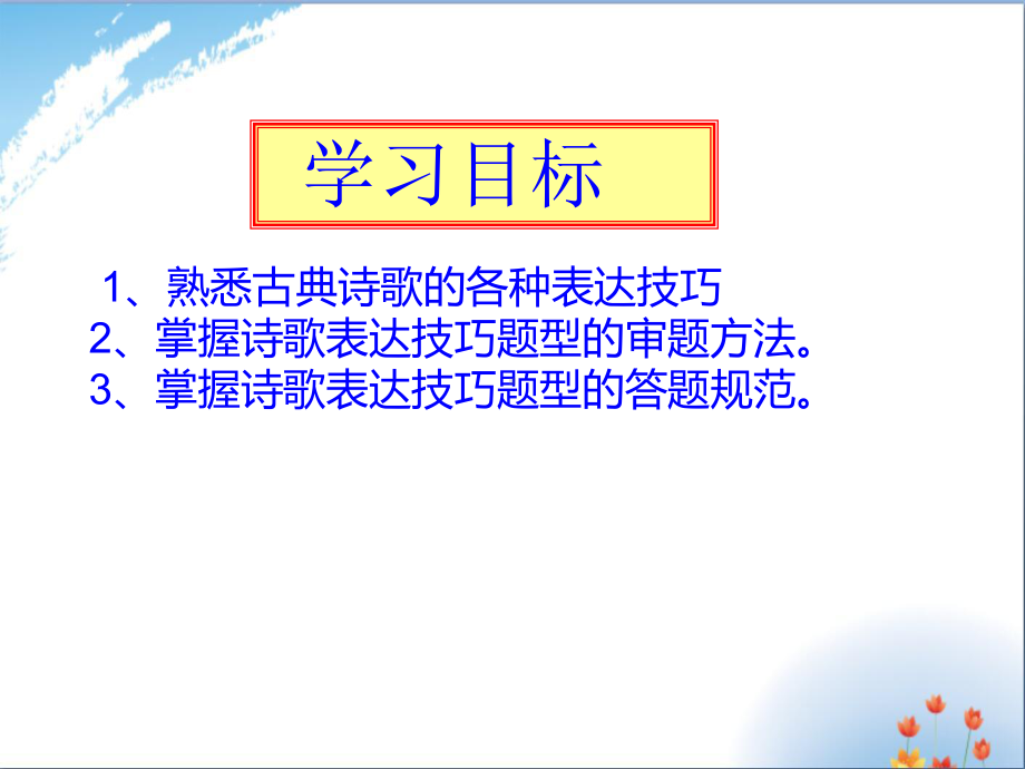 高考复习鉴赏古诗表达技巧课件.pptx_第2页