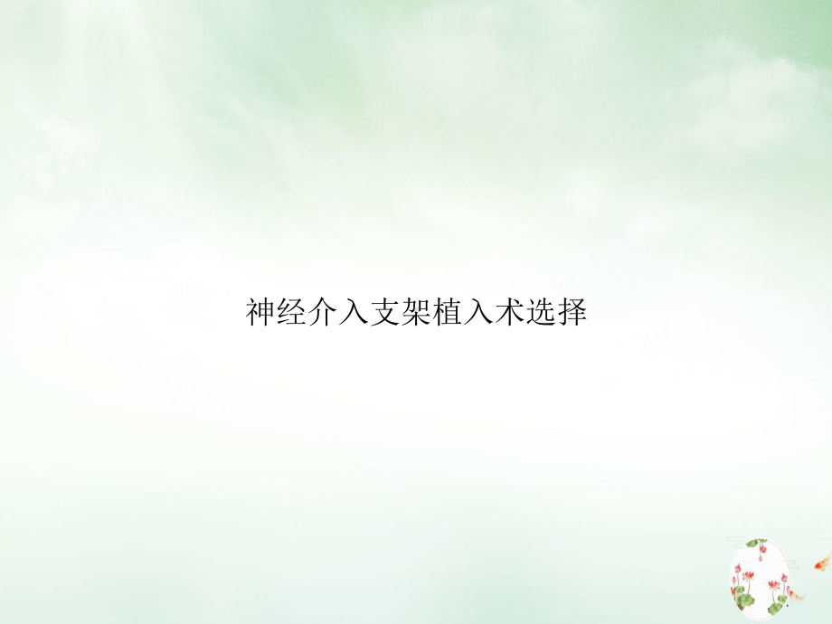 神经介入支架植入术选择课件.ppt_第1页