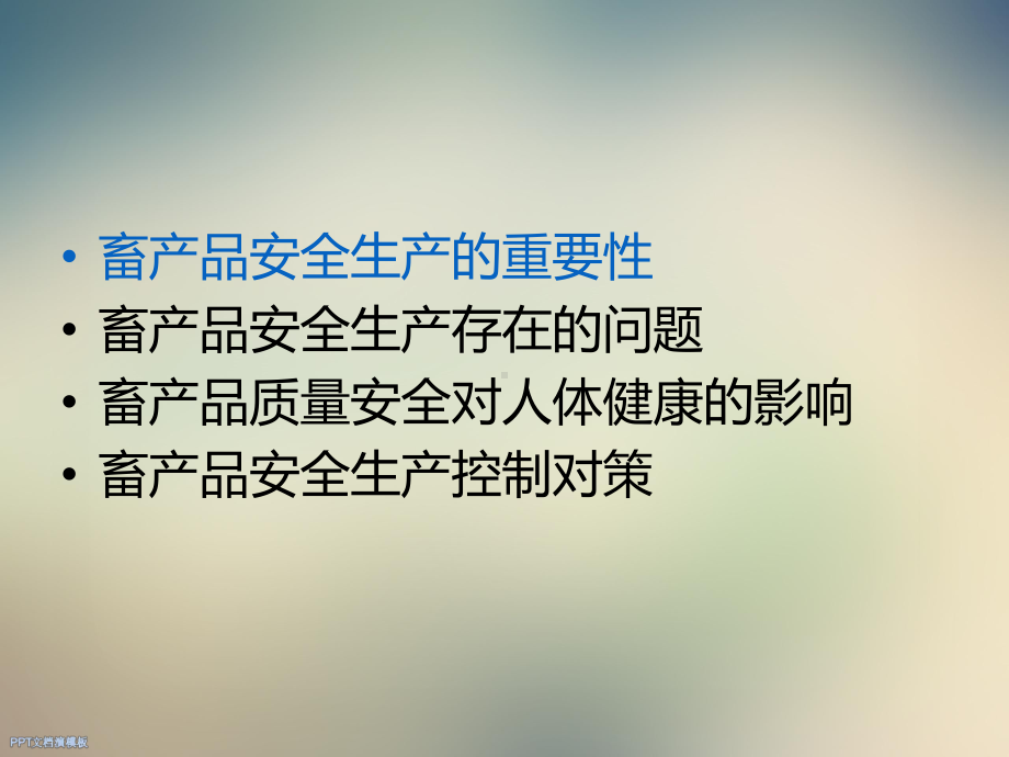 畜产品安全生产知识课件.ppt_第2页