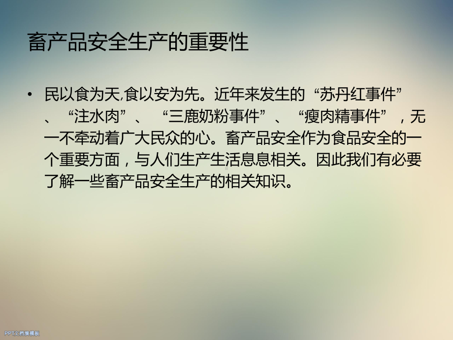 畜产品安全生产知识课件.ppt_第3页